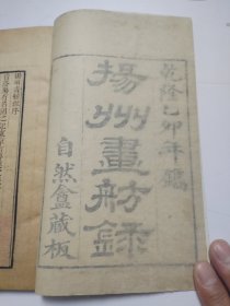 扬州画舫录，内有32幅图 6册18卷全