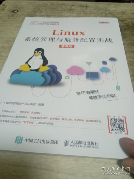 Linux系统管理与服务配置实战（慕课版）