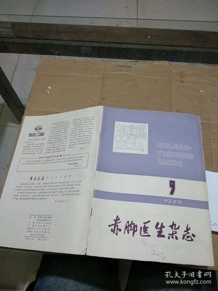 赤脚医生杂志1979.9