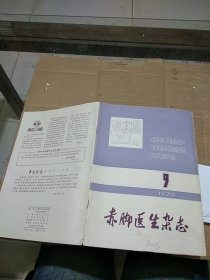 赤脚医生杂志1979.9