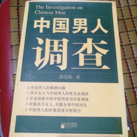 中国男人调查