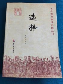 古今图书集成术数丛刊：选择