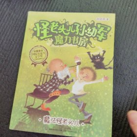 怪老头儿孙幼军魔力书房--魔法怪老头儿