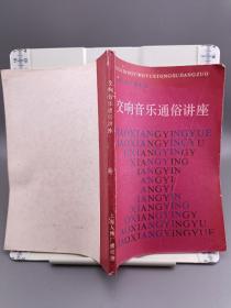 交响音乐通俗讲座