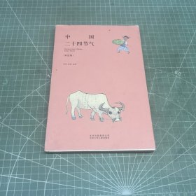 中国二十四节气