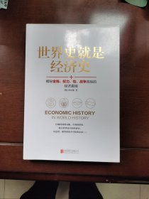 世界史就是经济史：揭秘金钱、权力、性、战争背后的经济真相