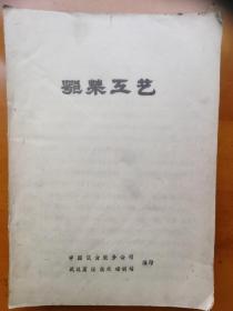 鄂菜工艺   1983年 武汉
老菜谱食谱点心菜点烹饪烹调技术