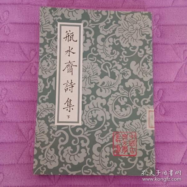 瓶水齋詩集（全二冊）