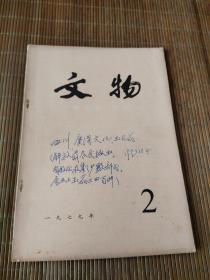 文物 1979 年2