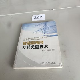 智能配电网及其关键技术