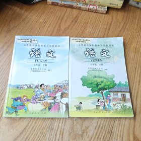 义务教育课程标准实验教科书 语文 五年级 上下册 人民教育出版社