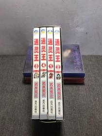 通灵王 1-4（4册合售）