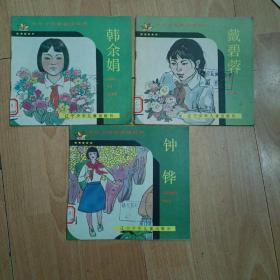 中华小英雄故事系列（24开彩色连环画）：戴碧蓉、韩余娟、钟铧， 共计3本合售（楼上）
