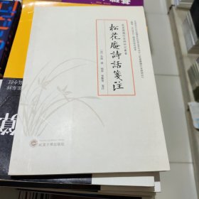 松花庵诗话笺注 吴镇,杨齐,曹艳华 注 9787307209053 武汉大学出版社