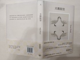 天鹅旅馆
