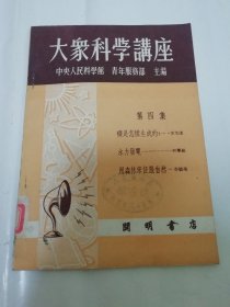 大众科学讲座‘第四集’（中央人民科学馆 青年服务部编，开明书店1952年初版6千册）封底有些钢笔水渍，内页无水渍。2024.2.4日上