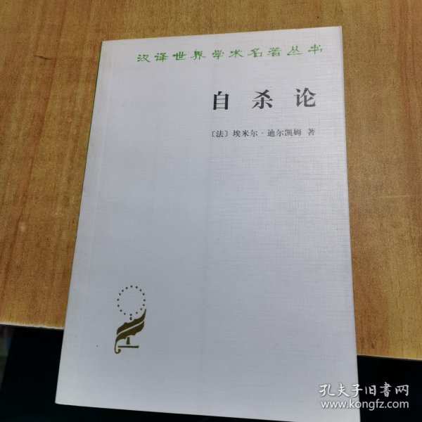 自杀论：社会学研究