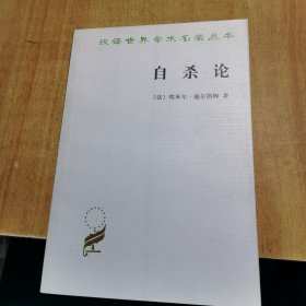 自杀论：社会学研究