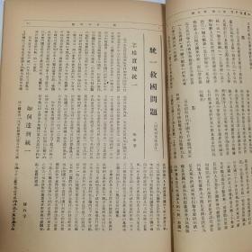 民国二十六年《文化建设》月刊第三卷第五期【统一救国问题】特辑 16开一册全 内有大量民国广告 内容有中国的统一问题 统一救国的途径 统一救国宣言 【内外大事记】【文化思想论文辑要】等等珍贵文献资料