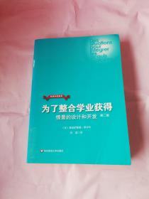 发展中的教育·为了整合学业获得：情境的设计和开发（第2版）馆藏书