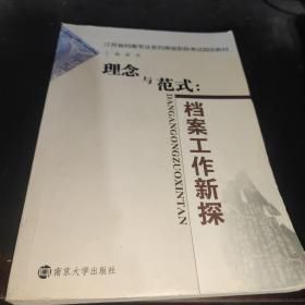 理念与范式 : 档案工作新探