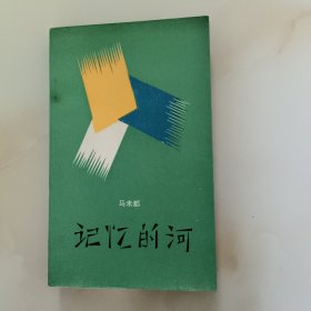 记忆的河