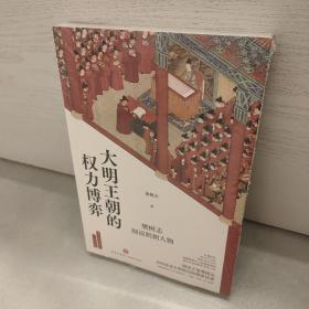 大明王朝的权力博弈：樊树志细说明朝人物（《明朝版《权力的游戏》，明史大家樊树志讲述大明政坛的博弈往事）