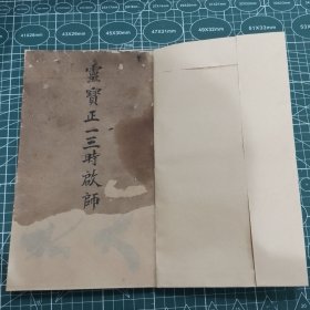 道教，正一派科书，灵宝正一三朝启师玄科。Y234