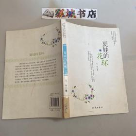 中国新实力作家精选：夏娃的花环