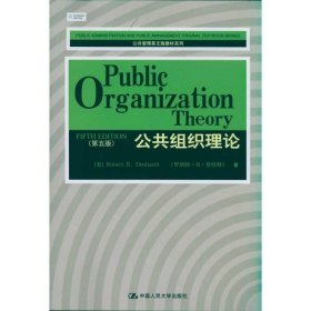 公共组织理论(第5版)/公共管理英文版教材系列