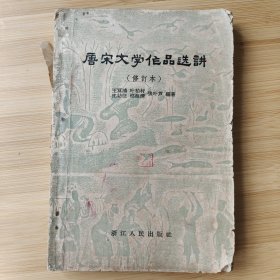 唐宋文学作品选讲