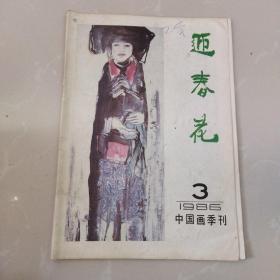迎春花，中国画季刊1986第3期