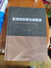实用皮肤病性病图谱 【万俊增签赠本】 精装本