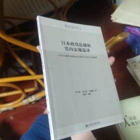 日本政党法规和党内法规选译