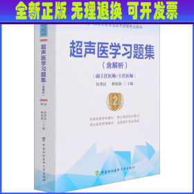 超声医学习题集（含解析）（第2版）——高级医师进阶(副主任医师/主任医师)