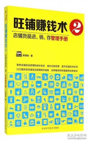 旺铺赚钱术2：店铺货品进、销、存管理手册