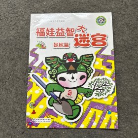 福娃益智大迷宫.妮妮篇