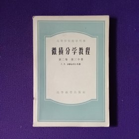 微积分学教程第二卷第三分册