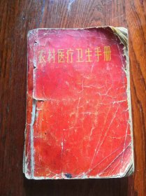 农村医疗卫生手册，1968年版，品相如图，没有封底，内页不缺，是一本不错资料书。