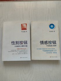 情感按钮·毕淑敏散文精粹、性别按钮：毕淑敏散文精粹96篇【2本合售】