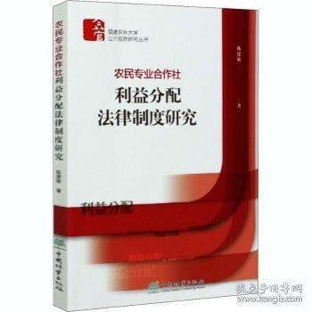 农民专业合作社利益分配法律制度研究/福建农林大学公共管理研究丛书