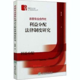 农民专业合作社利益分配法律制度研究/福建农林大学公共管理研究丛书