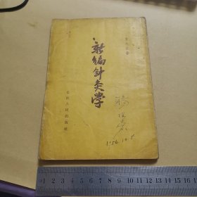 新编针灸学