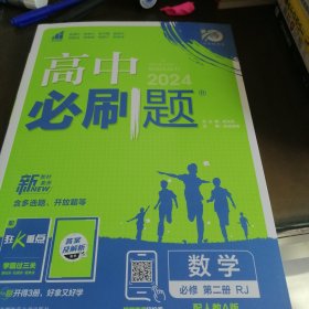 理想树2021新高考版 高中必刷题数学必修第二册RJA人教A版配狂K重点