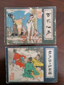 镜花缘故事连环画《 百花仙子》《君子国与两面国》两本合售 （封面有揭白 自然旧软 内页干净无污，划线图片尽量描述缺陷不足)，