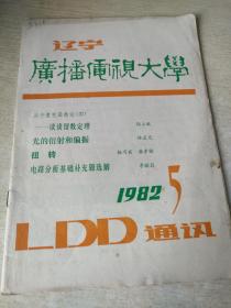 辽宁广播电视大学1982 5