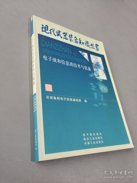 电子战与信息战技术与装备——现代武器装备知识丛书