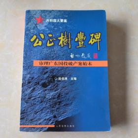 公正树丰碑:审理广东国投破产案始末