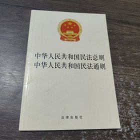 中华人民共和国民法总则 中华人民共和国民法通则