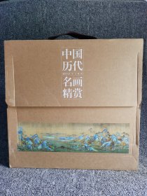 中国历代名画精赏